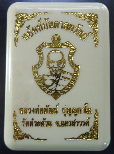 เหรียญหลวงพ่อพัฒน์ วัดห้วยด้วน จ.นครสวรรค์ รุ่นพยัคฆ์บันดาลทรัพย์ พร้อมกล่องเดิมจากวัด สวยครับ