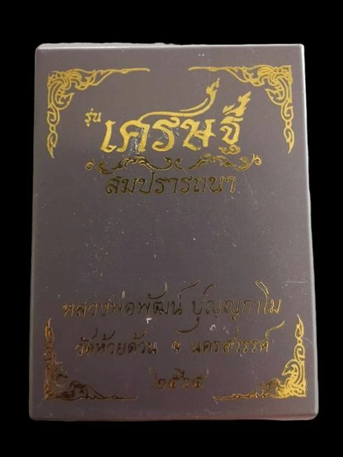 ท้าวเวสสุวรรณ เศรษฐีสมปารถนา หลวงพ่อพัฒน์ วัดห้วยด้วน เนื้ออัลปาก้าซาติน หมายเลข ๖๕ พร้อมกล่อง