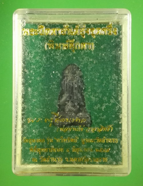 พระปิดตายันต์ยุ่งอุดกริ่ง(พิมพ์ตุ๊กตา) รุ่นทวีทรัพย์ ปี2549 หลวงพ่อท่านไข่ วัดลำนาว จ.นครศรีธรรมราช