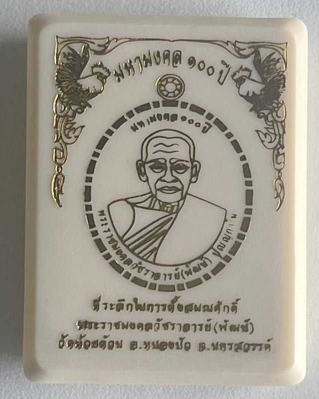 หลวงพ่อพัฒน์ ปุญฺญกาโม วัดห้วยด้วน จ.นครสวรรค์ รุ่น มหามงคล 100 ปี ที่ระลึก  เลือนสมณศักดิ์ 