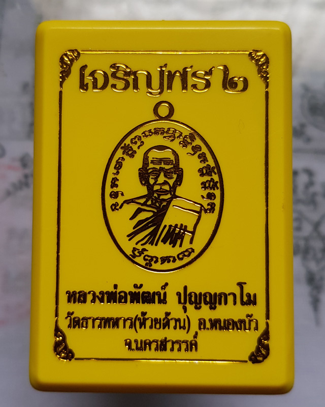 เหรียญหลวงพ่อพัฒน์ ปุญญกาโม วัดห้วยด้วน จ.นครสวรรค์ รุ่นเจริญพร 2 พิมพ์ครึ่งองค์ เนื้อทองเหลือง