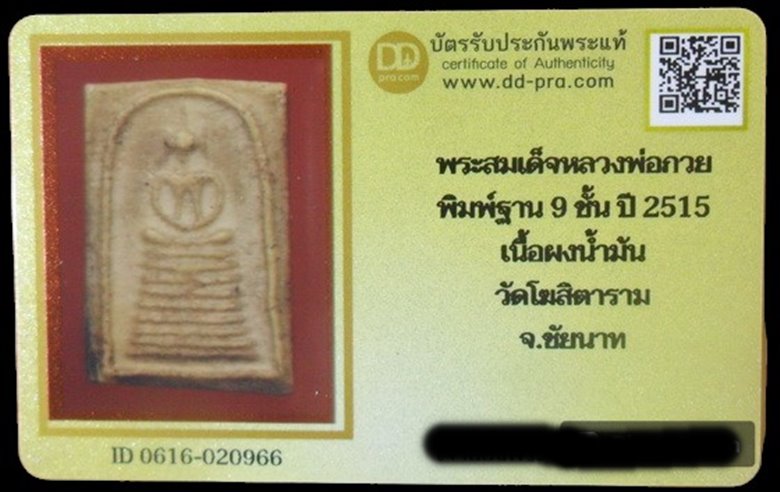 บัตรรับประกันพระแท้