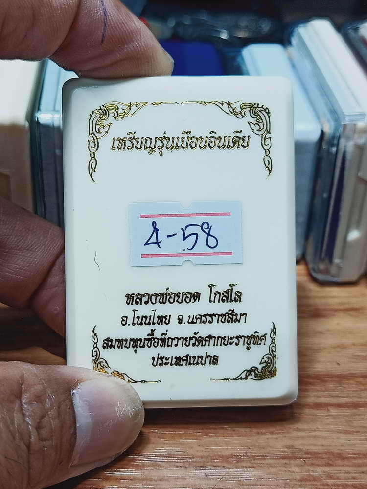 4-58 เหรียญรุ่นเยือนอินเดีย หลวงพ่อยอด โกสโล วัดตะคร้อ จ.นครราชสีมา 2566 กล่องเดิม สมทบทุนชื้อที่ฯ