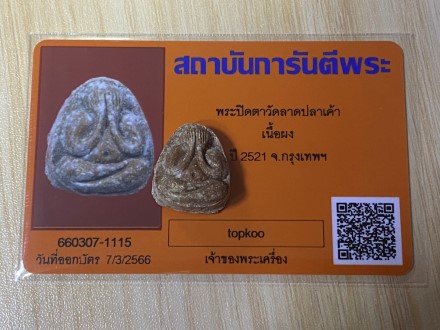 บัตรรับประกันพระแท้