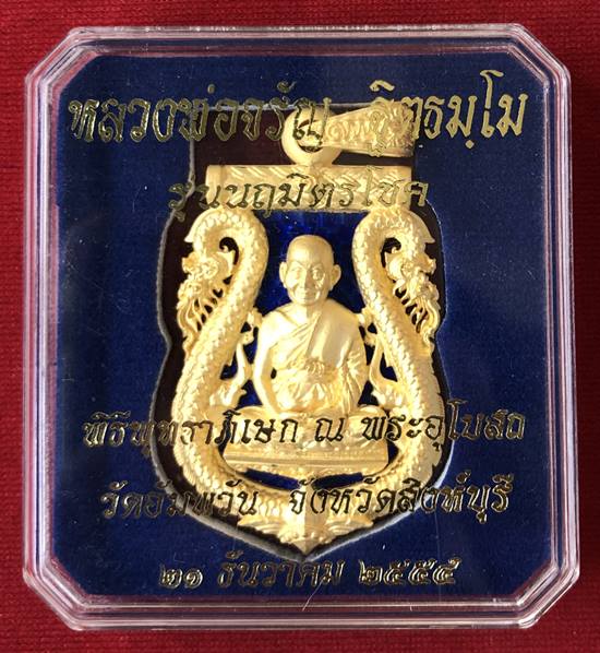 เสมาฉลุยกซุ้มพญานาค หลวงพ่อจรัญ รุ่นนฤมิตรโชค เนื้อบรอนซ์ชุบทองลงยาสีน้ำเงิน สภาพสวย พร้อมกล่องเดิม