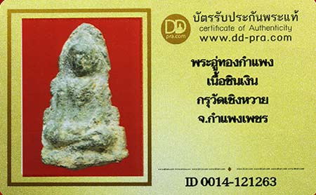 บัตรรับประกันพระแท้