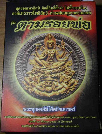 **เบา​ๆ​**พระผงจตุคามรามเทพ รุ่น ตามรอยพ่อ ไหว้ครูวัดคอหงษ์ ๒๕๕๐**ชุดกรรมการทองคำ โรยไม้+ผงตะไบทอง