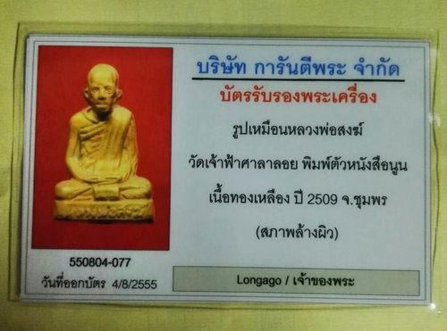 บัตรรับประกันพระแท้