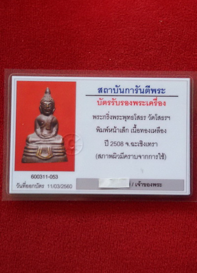 พระกริ่งหลวงพ่อพระพุทธโสธร วัดโสธรวรวิหาร จ. ฉะเชิงเทรา พ.ศ. 2508