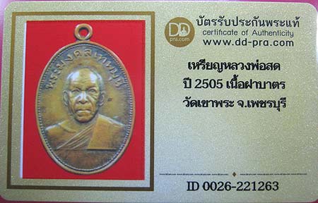 บัตรรับประกันพระแท้