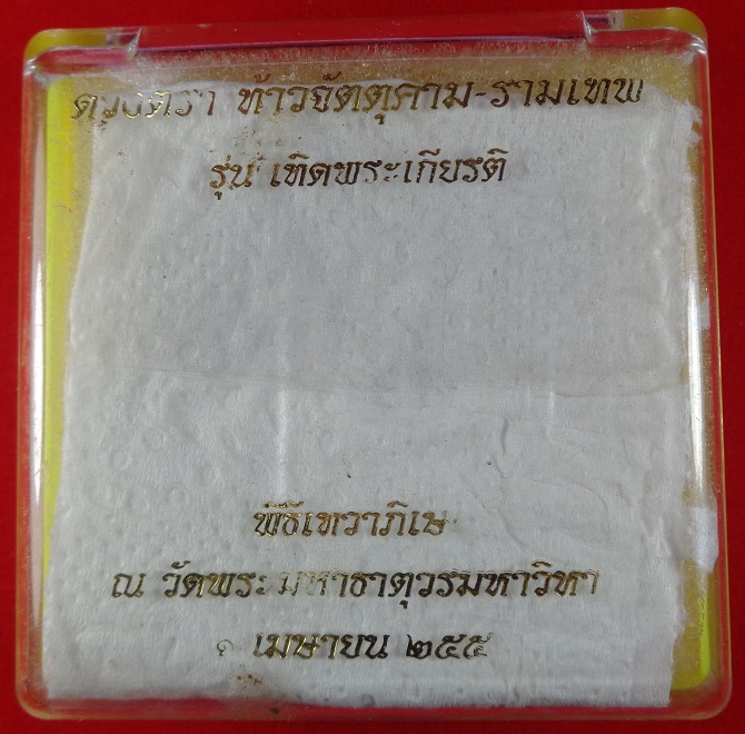 องค์พ่อท้าวจัตตุคาม - รามเทพ รุ่น เทิดพระเกียรติ พิธีวัดพระมหาธาตุฯ ปี ๒๕๕๐ ขนาด 5 ซม. สวยครับ