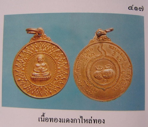 เหรียญสังกัจจายน์ โภคทรัพย์ เนื้อทองแดงกะไหล่ทอง หลวงพ่อแพ วัดพิกุลทอง ปี18 ตอกโค๊ด...เคาะเดียวแดง..