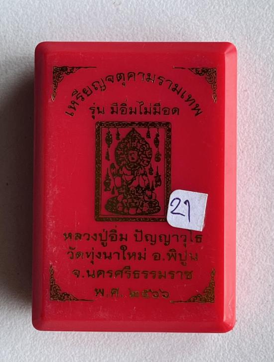 เหรียญแสตมป์ จตุคามรามเทพ รุ่น อิ่มไม่มีอด ปี 66 หลวงปู่อิ่ม ปัญญาวุโธ นครศรีธรรมราช เนื้อ ชุบทอง