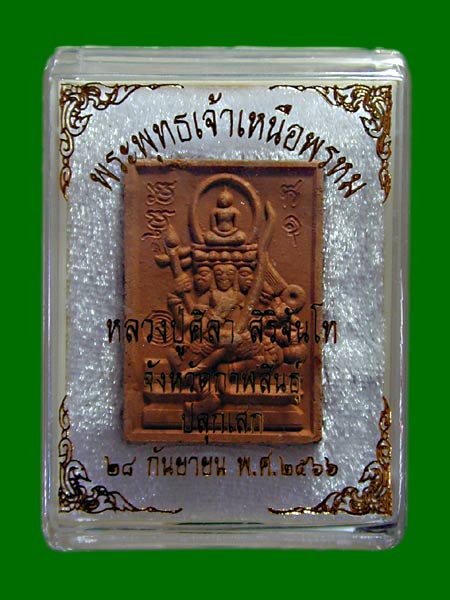 พระพุทธเจ้าเหนือพรหม หลวงปู่มหาศิลา สิริจันโท พิธีเดียวกับดวงเศรษฐี.......เคาะเดียวแดง     