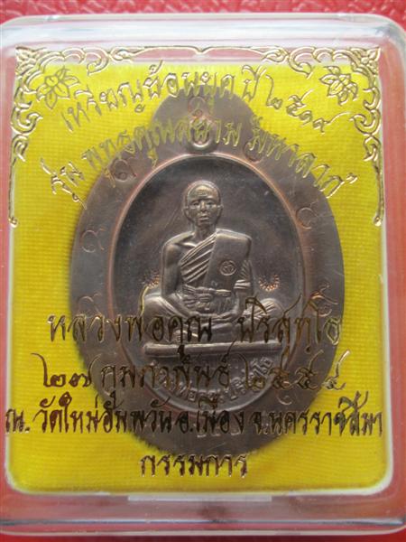 เหรียญย้อนยุคสร้างบารมีปี 19 หลวงพ่อคูณปริสุทโธ เนื้อนวะโลหะไม่ตัดปีกใหญ่พิเศษ9 รอบ ปี2554