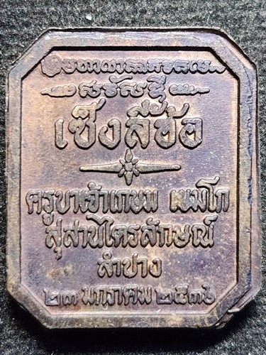 สำนักสุสานไตรลักษณ์ จ.ลำปาง เหรียญหลวงพ่อเกษม เขมโก รุ่นเซ็งลี้ฮ้อ  ปี 2536 