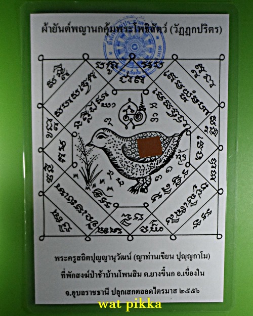 รูปกระดาษผ้ายันต์พญานกคุ้มพระโพธิสัตว์ *.C99.*