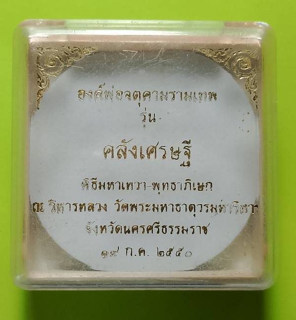 เหรียญองค์พ่อจตุคาม รามเทพ รุ่นคลังเศรษฐี พุทธาภิเษก วัดพระมหาธาตุวรวิหาร นครศรีธรรมราช +กล่อง