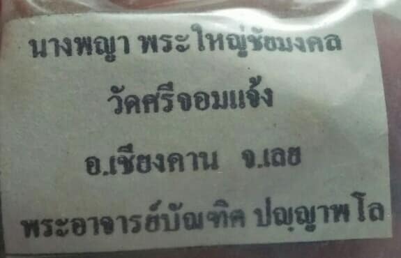 พระนางพญา พระใหญ่ชัยมงคล พระอาจารย์บัณทิต  วัดศรีจอมแจ้ง จ.เลย  5 องค์ ซองวัด