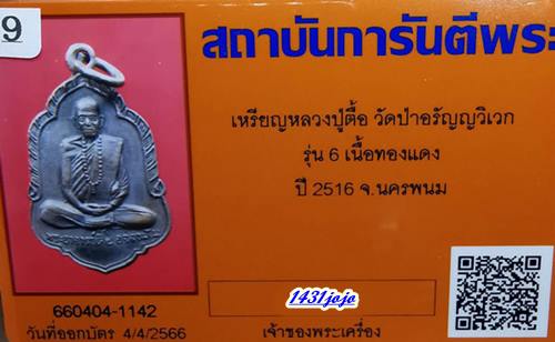 บัตรรับประกันพระแท้