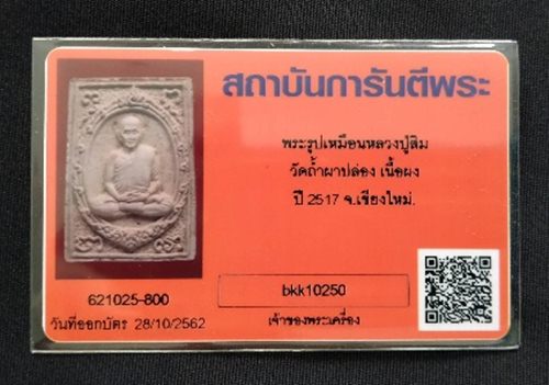 บัตรรับประกันพระแท้