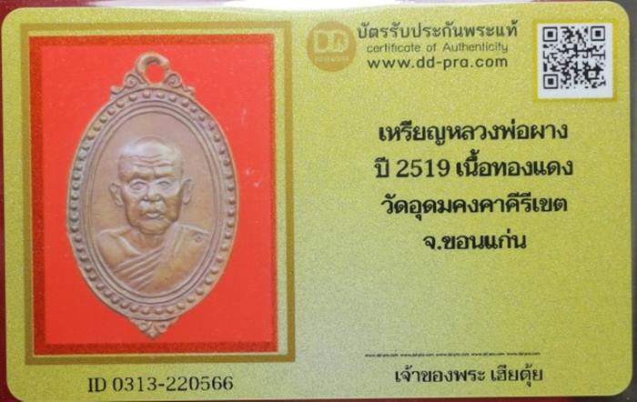 บัตรรับประกันพระแท้