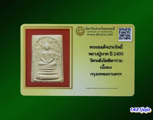 บัตรรับประกันพระแท้