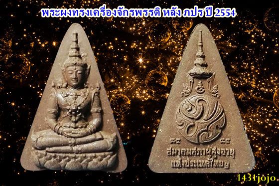 พระผงทรงเครื่องจักรพรรดิ หลัง ภปร ปี 2554