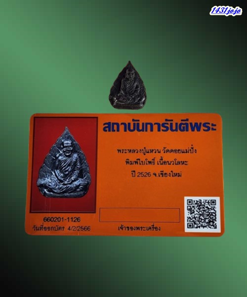 บัตรรับประกันพระแท้