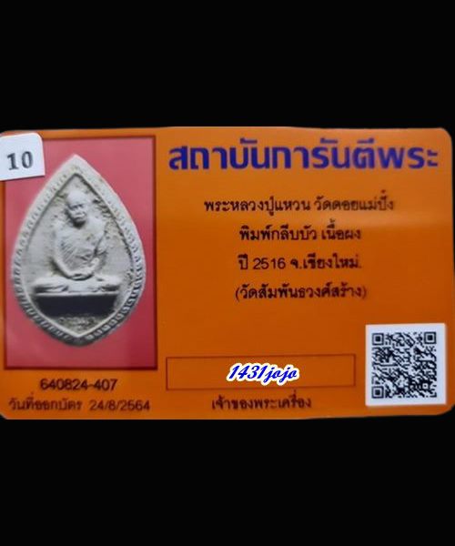 บัตรรับประกันพระแท้