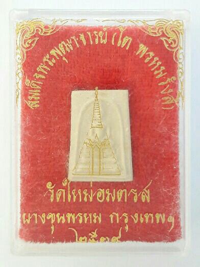 พระสมเด็จบางขุนพรหม ปี 2539 พิมพ์คะแนน พบเจอน้อย พร้อมกล่องเดิม เคาะเดียว