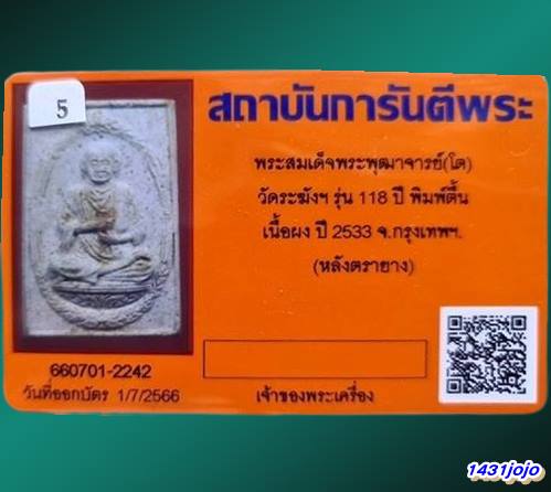 บัตรรับประกันพระแท้