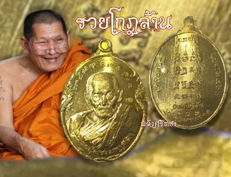 เหรียญหลวงปู่ศิลา สิริจันโท รุ่นรวยโกฎิล้าน คหบดีเศรษฐีมหามงคล เนื้อทองฝาบาตร คัดสวยกล่องเดิม