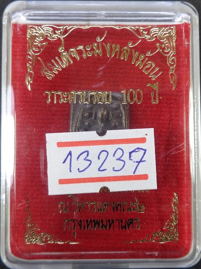 พระสมเด็จระฆังหลังฆ้อน 100 ปี วัดระฆัง จ.กรุงเทพฯ ปี 2562 เนื้อนวะโลหะ พร้อมกล่องเดิมจากวัด สวยครับ