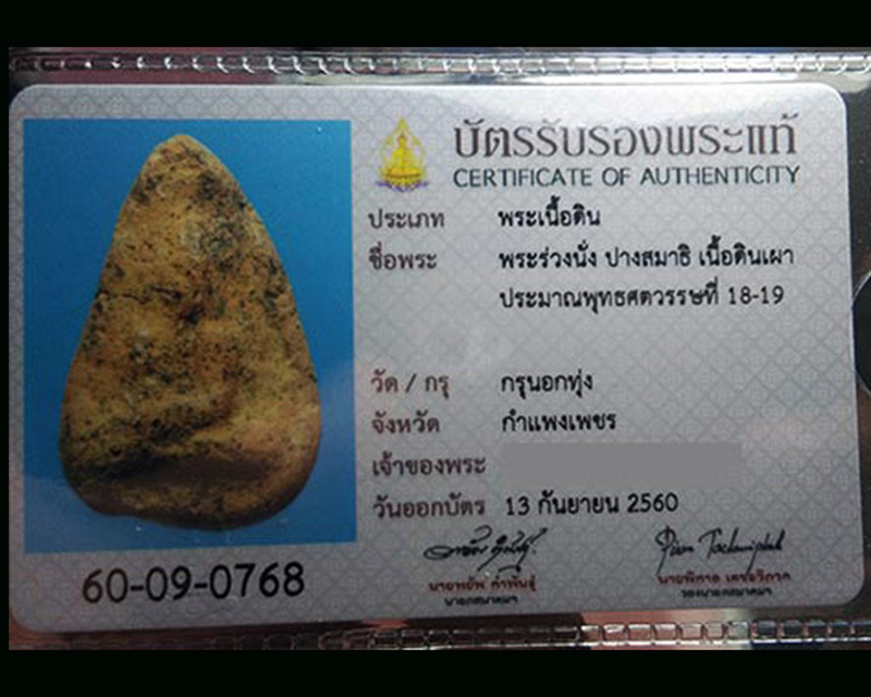 บัตรรับประกันพระแท้