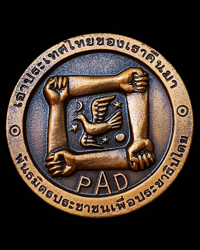 เหรียญที่ระลึก พันธมิตรประชาชนเพื่อประชาธิปไตย PAD พ.ศ. 2551 เหรียญทองแดง ที่ระลึก