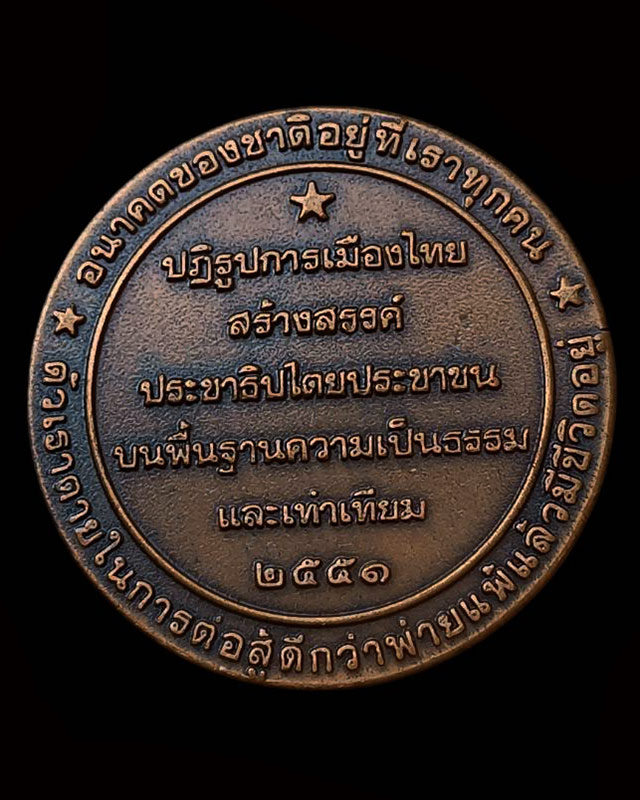 เหรียญที่ระลึก พันธมิตรประชาชนเพื่อประชาธิปไตย PAD พ.ศ. 2551 เหรียญทองแดง ที่ระลึก