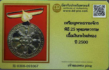 บัตรรับประกันพระแท้