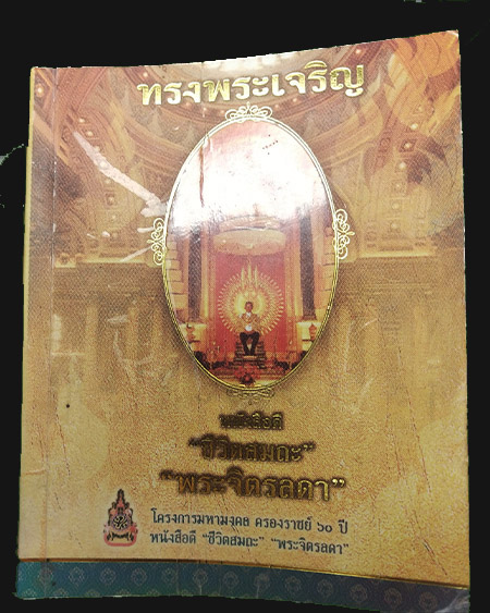 พระกำลังแผ่นดิน ฉลองศิริราชสมบัติครบ ๖๐ ปี ในหลวง ร.๙