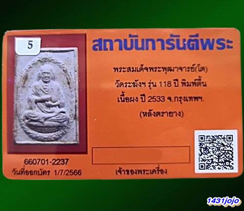 บัตรรับประกันพระแท้