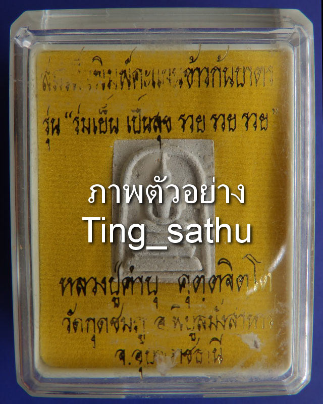 5.สมเด็จพิมพ์คะแนน ข้าวก้นบาตร หลวงปู่คำบุ วัดกุดชมภู มีเลข พร้อมกล่องเดิม