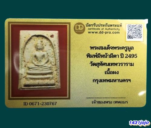 บัตรรับประกันพระแท้