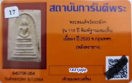 บัตรรับประกันพระแท้