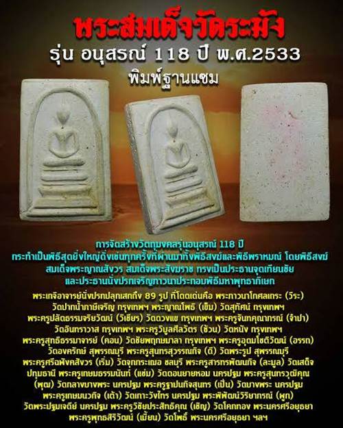 พระสมเด้จวัดระฆัง รุ่น 118 ปี พิมพ์ฐานแซม ปี 2533 พร้อมบัตรรับรอง