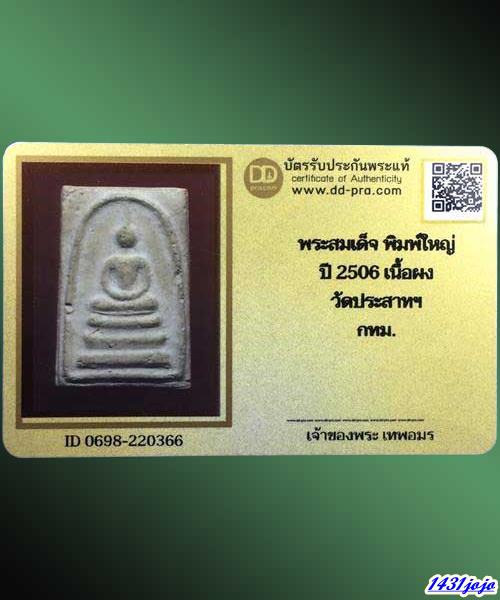 บัตรรับประกันพระแท้