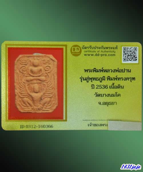 บัตรรับประกันพระแท้