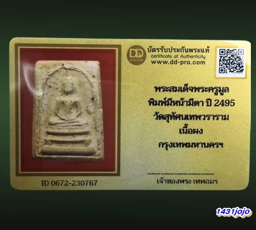 บัตรรับประกันพระแท้