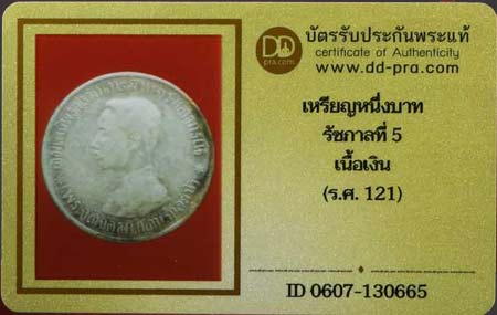 บัตรรับประกันพระแท้