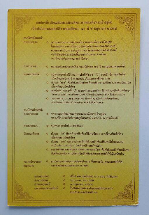 ธนบัตร 70 บาท ที่ระลึกรัชกาลที่ 9 ฉลองสิริราชสมบัติครบ 70 ปี ปี 2559 หมายเลข 9 ธ 3471123 เคาะเดียว