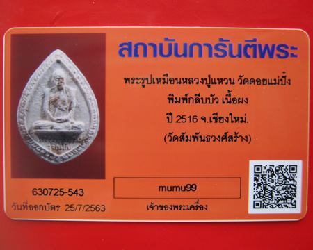 บัตรรับประกันพระแท้